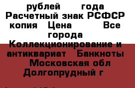 60 рублей 1919 года Расчетный знак РСФСР копия › Цена ­ 100 - Все города Коллекционирование и антиквариат » Банкноты   . Московская обл.,Долгопрудный г.